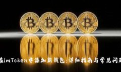 如何在imToken中添加新钱包：详细指南与常见问题