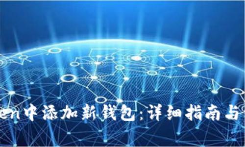 如何在imToken中添加新钱包：详细指南与常见问题解答
