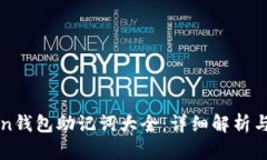 : imToken钱包助记词大全：详细解析与使用指南