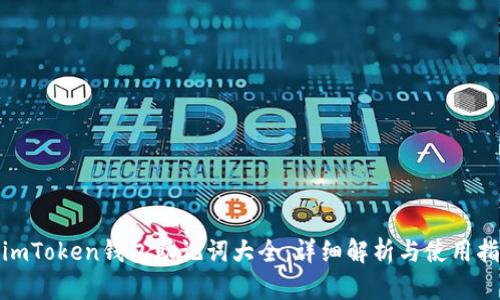 : imToken钱包助记词大全：详细解析与使用指南