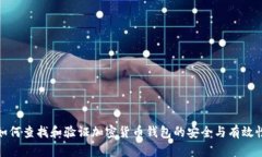 如何查找和验证加密货币钱包的安全与有效性