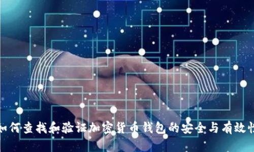 如何查找和验证加密货币钱包的安全与有效性