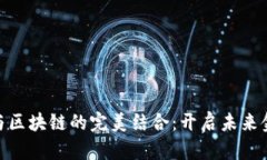 数字钱包与区块链的完美结合：开启未来金融新