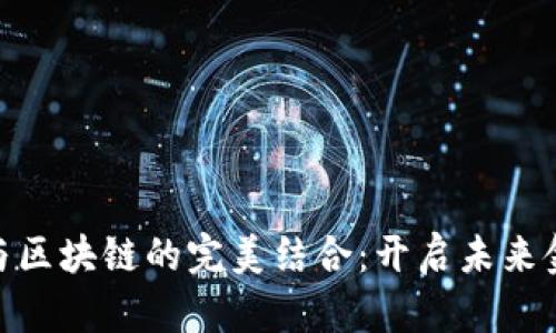 数字钱包与区块链的完美结合：开启未来金融新体验