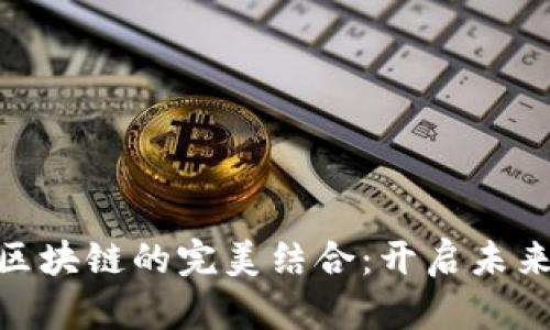 数字钱包与区块链的完美结合：开启未来金融新体验