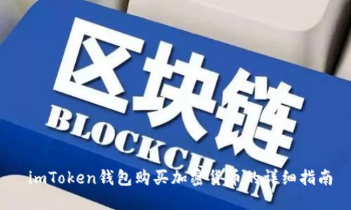  imToken钱包购买加密货币的详细指南