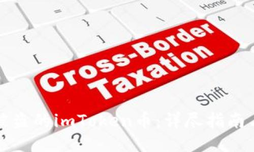 如何找回被盗的imToken币：详尽指南与防盗技巧