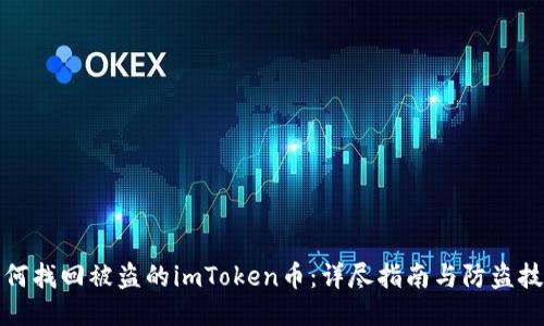 如何找回被盗的imToken币：详尽指南与防盗技巧
