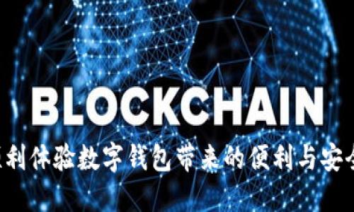   数字钱包无法下载的原因及解决方案 / 

 guanjianci 数字钱包, 下载问题, 移动支付, 手机应用, 技术支持 /guanjianci 

数字钱包是当今社会中越来越受欢迎的一种金融工具，它提供了一种方便、安全的支付方式，消费者无需携带现金或实体信用卡。然而，有些用户在下载数字钱包时可能会遇到各种问题。本文将探讨数字钱包无法下载的常见原因，并提供相应的解决方案，确保每位用户都能顺利使用这一现代支付方式。

数字钱包下载失败的常见原因
在尝试下载数字钱包应用程序时，用户可能会出现多种技术问题，导致无法成功下载。以下是一些常见的原因：

1. strong网络连接不稳定/strong
数字钱包应用的下载需要稳定的网络连接。如果您所在的地方网络信号弱，或者Wi-Fi信号不稳定，会导致下载失败或中断。因此，确保您的设备连接到可靠的网络是下载成功的关键。

2. strong设备存储空间不足/strong
每个数字钱包应用都有其大小。如果您的设备存储空间不足，下载将无法完成。建议在下载前检查设备的存储空间，删除一些不必要的应用或文件，以腾出空间。

3. strong操作系统不兼容/strong
数字钱包应用通常需要特定版本的操作系统才能运行。如果您的手机系统版本过旧，可能会出现下载失败的情况。确保您的设备运行的是最新版本的操作系统，以便支持最新应用程序。

4. strong应用商店限制/strong
有些国家或地区对某些应用程序有下载限制，这也可能导致您无法找到或下载数字钱包应用。您可以尝试更改应用商店的地区设置，看看能否解决问题。

5. strong缓存问题/strong
应用商店的缓存数据有时可能会干扰应用程序的正常下载。清除应用商店的缓存，可能会解决下载过程中出现的问题。您可以进入设备的设置中找到相应的选项进行操作。

6. strong账户问题/strong
在某些情况下，您可能需要进行账户登录才能下载应用。如果您的账户存在问题（如未登录、密码错误等），也会导致下载失败。确保您的账户信息正确无误，并已正确登录。

如何解决数字钱包下载问题
面对这些常见的数字钱包下载问题，用户无需过于担心，许多问题都可以通过以下方法来解决：

1. strong检查网络连接/strong
首先，确保您使用的网络连接正常。无论是Wi-Fi还是移动数据，检查信号强度，尽量靠近路由器或寻找信号更强的区域。如果网络不稳定，可以尝试重启路由器，或切换到另一种网络连接。

2. strong释放设备存储空间/strong
查看手机的存储状态，特别是在安卓设备上，往往会有更多的应用占用空间。可以在设置中查找存储选项，删除占用大量空间的文件和应用，确保有足够的可用空间来下载数字钱包。

3. strong更新操作系统/strong
访问设备的设置，查找系统更新选项。确保您的设备更新到最新版本的操作系统，许多应用程序都要求在最新的环境中进行下载和运行。

4. strong更改应用商店地区/strong
如果您发现找不到特定的数字钱包应用，可以尝试在应用商店中更改地区设置。请注意，这可能会导致其他应用程序的下载受限，因此确保在必要的情况下再进行更改。

5. strong清除应用商店缓存/strong
进入设备的设置，找到应用管理，选择应用商店，清除缓存和数据。完成后重新启动设备，并尝试重新下载应用程序。

6. strong验证账户信息/strong
在下载数字钱包应用之前，确保您的账户处于登录状态且信息无误。如果遇到任何验证问题，尝试更改密码或重置账户信息，以确保顺利下载。

数字钱包能否在苹果和安卓设备上下载？
数字钱包应用程序通常可在苹果和安卓设备上下载，但具体情况取决于应用开发人员。许多流行的数字钱包如PayPal、Apple Pay和Google Pay都在这两个平台上有相应的应用。

1. strong在苹果设备上下载/strong
对于苹果用户，可以通过App Store搜索并下载数字钱包应用。确保您的Apple ID已登录，并且设备更新至兼容版本。一些用户选择通过家长控制功能限制下载，因此请提前检查您的设置。

2. strong在安卓设备上下载/strong
安卓用户则通过Google Play Store进行下载。由于安卓系统版本的多样性，某些应用可能只在最新版本的安卓系统上可用。用户需确保设备的更新，以提高下载成功率。

3. strong跨平台使用/strong
一些数字钱包应用允许用户在不同操作系统间进行跨平台操作。用户可以在不同类型的设备上使用相同的账户，这是现代数字钱包的优势之一。开发者往往致力于确保在不同平台上的用户体验一致。

数字钱包是否安全？
安全性是用户在使用数字钱包时最关心的问题之一。数字钱包通过多种方式确保用户的资金和信息安全：

1. strong数据加密/strong
数字钱包应用通常采用先进的加密技术来保护用户的信息和交易记录。通过加密，即使黑客入侵了系统，也无法获取用户的重要数据。

2. strong双重身份验证/strong
许多数字钱包应用支持双重身份验证，要求用户在登录或进行交易时提供额外的认证信息。这种额外的安全层减少了未授权访问的风险。

3. strong实时监控和通知/strong
一些数字钱包提供实时监控警告功能，如果发现异常交易，系统会立即通知用户，以便快速采取措施以保护资产。

4. strong防欺诈技术/strong
数字钱包使用机器学习和人工智能技术来检测可疑活动，及时阻止潜在的欺诈行为。这使得用户的资金更加安全。

常见的数字钱包应用推荐
市场上有许多知名的数字钱包应用供用户选择，不同的钱包可能具备不同的特色功能:

1. strongPayPal/strong
PayPal是全球著名的数字支付平台，提供广泛的服务，包括在线购物、汇款和条形码支付，用户在各大电商平台使用非常方便。

2. strongApple Pay/strong
作为苹果公司推出的移动支付服务，Apple Pay提供简洁安全的支付方式，用户只需通过iPhone或Apple Watch轻松完成付款。

3. strongGoogle Pay/strong
Google Pay为安卓用户提供便捷的支付体验，支持线下支付和线上购物，综合了Gift Card、新用户礼包以及各种积分活动，是一个受欢迎的选择。

4. strong支付宝/strong
在中国市场，支付宝是极其流行的数字钱包，除了基本的支付功能外，还提供了转账、理财和信用功能，服务深受用户信赖。

5. strongWeChat Pay/strong
作为微信内置的支付功能，WeChat Pay方便用户在聊天中直接转账，在购物时不需要切换到其他应用，极大方便了用户的日常消费。

如何选择适合自己的数字钱包？
选择合适的数字钱包应用是十分重要的，用户应考虑以下因素:

1. strong支付需求/strong
首先，明确您的支付需求。如果您常常在线购物，选择具有良好商家支持的数字钱包是非常重要的。如果您主要用作爱好购物，可以考虑将更多的资金添加到有积极返利活动的数字钱包中。

2. strong安全性/strong
选择具有较高安全级别的应用程序进行下载，Double Authentication（双重身份验证）功能往往指示系统更为安全。很多知名数字钱包会强调其安全功能，以增加用户的信任。

3. strong界面友好程度/strong
一个直观易用的界面可以大大提升用户体验，因此在选择时可以留意其用户评价和评分。试用不同应用后，选择您认为最顺手的那些。

4. strong附加功能/strong
不同的数字钱包还可能提供附加的功能，比如积分、返利、信用借贷等。评估这些附加功能，选择最合适的数字钱包。

5. strong客户支持/strong
查看所选数字钱包的客户支持服务，如果应用出现问题，您能否得到及时的帮助也是重要考量。

6. strong用户评价/strong
您还可以参考其他用户的评价和使用体验，了解该应用的优缺点。选择体验良好的应用可以提高您使用数字钱包的整体满意度。

未来的数字钱包发展趋势
随着科技的不断进步，数字钱包也在不断演变。许多趋势预示着未来数字钱包将更加便捷和安全：

1. strong区块链技术/strong
区块链技术正在影响数字钱包的未来，利用该技术可提升安全性和透明度。很多数字钱包开始考虑加入基于区块链的功能，以增强用户信任。

2. strong智能合约/strong
即将到来的智能合约，可能会在数字钱包中引入更多自动化服务，从而简化用户的交易流程。用户可以通过智能合约设置自动支付或定期账单支付。

3. strong人工智能/strong
随着AI技术的不断进步，数字钱包的风险管理和客户服务将更加智能化。用户在使用过程中，AI可以帮助分析消费习惯，并提供个性化的建议。

4. strong更广泛的应用场景/strong
未来数字钱包的使用场景会更加广泛，从线上到线下，从购物到投资财务管理，用户体验将会更进一步扩展，提升便捷性。

5. strong全球支付/strong
随着国际化的趋势，数字钱包将支持多种货币和多种语言的支付服务，减少跨境交易的复杂性，使得用户在进行国际交易时体验更加流畅。

6. strong全面整合/strong
未来的数字钱包可能会逐渐整合社交媒体、金融服务和生活服务，用户在一个平台上即可完成多种任务，无缝切换，提高了数字生活的效率。

总结来说，数字钱包成为现代生活中不可或缺的支付工具。尽管在下载过程中可能会遇到一些问题，但通过一系列的解决方案，用户应该能顺利体验数字钱包带来的便利与安全。如果您在下载或使用数字钱包时遇到其他问题，可以考虑咨询相关的技术支持或查阅官方文档，找到最佳解决方案，以满足您的个人需求。