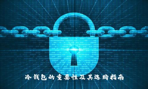冷钱包的重要性及其选购指南