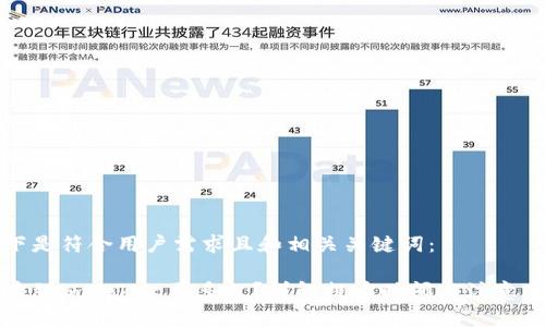以下是符合用户需求且和相关关键词： 

提币到imToken要多久？详解提币时间与注意事项