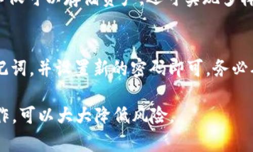 biao tiimToken钱包使用指南：如何安全便捷地购买数字货币/biao ti

imToken钱包, 购买数字货币, 区块链, 加密资产, 用户指南/guanjianci

随着区块链技术的快速发展和数字货币市场的不断扩大，越来越多的人开始关注如何使用各种工具来购买和管理他们的加密资产。imToken作为一款颇受欢迎的数字货币钱包，以其安全性、便利性和用户友好的界面，吸引了大量用户。本文将详细介绍如何使用imToken钱包进行买币操作，包括其基本功能以及一些常见问题的解答。

什么是imToken钱包？
imToken是一个安全、便捷的数字资产钱包，用户可以通过它来存储、管理和交易各种数字货币。该钱包支持以太坊及其ERC-20代币，用户可以方便地进行币种的转账、交易，以及参与DeFi项目。此外，imToken还内置了去中心化交易所（DEX），使得用户可以直接在钱包中进行数字资产的交易，而无需将资产转入中央交易所，这大大提高了资产的安全性。

如何下载和安装imToken钱包？
首先，用户需要在官方渠道下载imToken钱包的应用程序。可通过访问imToken的官方网站或者在各大应用商店（如App Store或Google Play）搜索“imToken”进行下载。
下载后，用户需根据应用的提示完成安装并注册账号。注册过程一般需要设置一个强密码，以及备份助记词。这些设置非常重要，助记词是用户恢复钱包的唯一凭证，务必妥善保管。

如何在imToken钱包中购买数字货币？
在成功注册并设置好钱包后，用户可以通过以下步骤在imToken钱包中购买数字货币：
ol
listrong打开imToken钱包：/strong启动应用程序，输入密码解锁钱包。/li
listrong选择资产：/strong点击“资产”标签，查看当前拥有的数字货币列表。/li
listrong点击购买：/strong选择想要购买的数字货币，点击“购买”选项。/li
listrong选择支付方式：/strong用户可通过银行卡（信用卡或借记卡）或者其他方式进行支付，根据提示输入相关信息。/li
listrong确认订单：/strong在确认购买的数量和金额后，点击确认，完成支付。等待交易确认即可。/li
/ol
购买成功后，用户的数字货币将直接显示在钱包的资产页面中，随时可供查看与管理。

使用imToken钱包购买币的注意事项
在购买数字货币时，用户应注意以下几点：
ul
listrong确保网络安全：/strong在进行任何交易时，确保使用安全的网络环境，避免使用公共Wi-Fi进行敏感操作。/li
listrong妥善保护助记词：/strong助记词是恢复钱包的关键，切勿与他人分享，建议离线保存。/li
listrong关注市场动态：/strong数字货币市场波动较大，用户在购买时应关注实时价格及市场趋势，选择合适的时机进行交易。/li
listrong使用官方渠道：/strong避免通过未知平台或程序进行交易，以防止被诈骗或遭遇网络攻击。/li
/ul

imToken钱包支持的支付方式有哪些？
imToken钱包为用户提供了多种支付方式来购买数字货币，常见的支付方式包括：
ul
listrong信用卡：/strong用户可以使用信用卡直接购买数字货币，但需注意可能涉及的手续费及汇率转换问题。/li
listrong借记卡：/strong借记卡与信用卡类似，也是一个常用的购买方式，用户可以选择相应的支付选项。/li
listrong第三方支付平台：/strong一些用户可能还会借助第三方支付平台（如支付宝、微信等）进行购买，具体支持情况需查看imToken的相关说明。/li
listrong银行转账：/strong某些情况下，用户也可以通过银行直接转账的方式进行数字货币购买，不过这往往需要通过平台的指引进行操作。/li
/ul

如何确保在imToken钱包中的资金安全？
安全是使用数字货币钱包的最重要因素之一。以下是一些确保imToken钱包中资金安全的建议：
ul
listrong定期更新软件：/strong确保钱包应用和手机操作系统保持最新版本，及时修复任何可能的安全漏洞。/li
listrong启用二步验证：/strong如果钱包支持，务必开启二步验证功能。这增加了一层额外的安全性。/li
listrong保持私钥安全：/strong私钥是控制数字货币资产的关键，切勿将其分享给任何人，亦不要存储在容易被访问的地方。/li
listrong谨防钓鱼攻击：/strong时刻保持警惕，不要轻信来自陌生人的链接或邮件，确保访问官方网站进行操作。/li
/ul

imToken钱包的其他功能是什么？
除了购买数字货币，imToken钱包还有许多其他实用功能：
ul
listrong转账功能：/strong用户可以随时将数字货币转账给其他钱包，转账速度快且费用低。/li
listrong交易所链接：/strongimToken钱包内置了便捷的去中心化交易所用户可以方便地进行币种间的交易。/li
listrong资产管理：/strong用户可以随时查看自己资产的整体情况，便于进行管理与决策。/li
listrong参与DeFi项目：/strong用户可以通过imToken参与各种去中心化金融（DeFi）项目，获取潜在收益。/li
/ul

常见问题解答

1. imToken钱包的下载及注册流程是怎样的？
imToken钱包的下载和注册流程相对简单。用户可以在imToken官方网站或者各大应用商店搜索下载该应用。在安装完成后，用户需要进行注册，输入邮箱或手机号码，并设置密码。在此过程中，应用会生成一组助记词，用户必须妥善保存，助记词是重置钱包的唯一凭证。如果用户丢失助记词，将无法找回钱包中的资金。

2. 如何确保在imToken钱包中购买币的成功率？
用户应确保在购买数字货币之前仔细核对相关的信息，包括支付方式、数量、手续费等。此外，网络环境的稳定性也非常重要。建议选择网络较好的时间进行操作，以避免因网络延迟而影响交易的成功率。用户还应持续关注市场，在适当的时机进行交易。

3. imToken钱包如何提高安全性？
为了增强安全性，用户可以采取多种措施，包括使用强密码、保管好助记词、启用二步验证等。此外，用户要定期检查钱包的交易记录，以确保没有异常交易。谨防钓鱼网站和恶意链接，不随便在不安全的网络环境中进行资产操作。

4. 当购买数字货币遇到问题时怎么办？
若在购买数字货币时遇到问题，用户可以首先查看imToken的官方FAQ或者社区论坛，通常能找到解决方案。如问题无法解决，建议联系imToken的客服团队，提供购买时的相关信息，以便得到更快速的帮助。

5. imToken钱包是否支持多种数字货币？
是的，imToken钱包支持多种主流数字货币，其中包括以太坊及其ERC-20代币，用户还可通过钱包内置的交易所进行多种币种的交易。通过使用imToken，用户不仅可以存储资产，还可实现多样化的投资。

6. 如何进行imToken钱包的备份与恢复？
备份imToken钱包的关键在于妥善保存助记词。在首次创建钱包时，系统会提示用户复制助记词。如果用户需要恢复钱包，只需在app中选择“恢复钱包”，输入助记词，并设置新的密码即可。务必确保在安全的环境中进行备份与恢复过程，避免信息泄露。

总的来说，imToken钱包以其简洁友好的界面和丰富的功能，为用户提供了一种便捷的方式来管理数字资产。在购买数字货币的过程中，保持警惕并遵循安全操作，可以大大降低风险。