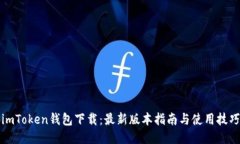 imToken钱包下载：最新版本指南与使用技巧