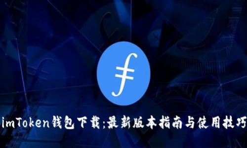 imToken钱包下载：最新版本指南与使用技巧