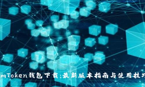 imToken钱包下载：最新版本指南与使用技巧