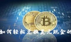 数字钱包如何轻松兑换美元现金的全面指南
