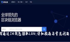  如何通过IM钱包领取LON：详细指南与常见问题解