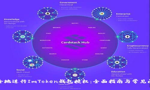 如何安全地进行ImToken钱包授权：全面指南与常见问题解答