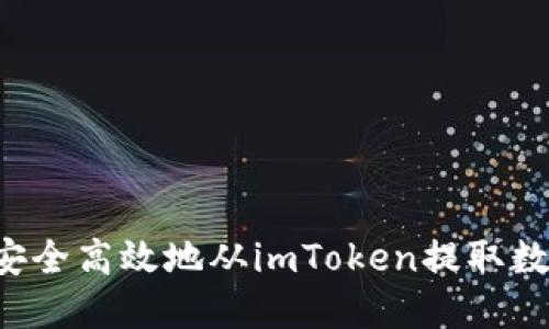  如何安全高效地从imToken提取数字货币
