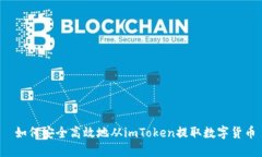  如何安全高效地从imToken提取数字货币