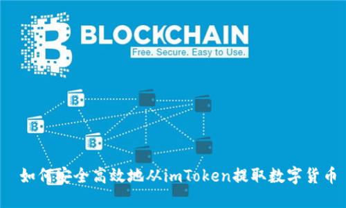  如何安全高效地从imToken提取数字货币