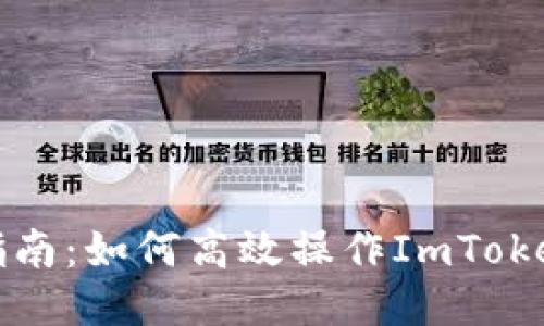 全面指南：如何高效操作ImToken钱包