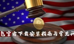 : IM钱包官方下载安装指南与常见问题解析