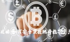 imToken钱包提现攻略：如何安全便捷地将数字资产