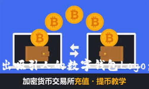 如何设计出吸引人的数字钱包Logo：全面指南