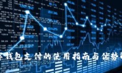 数字钱包支付的使用指南与优势解析