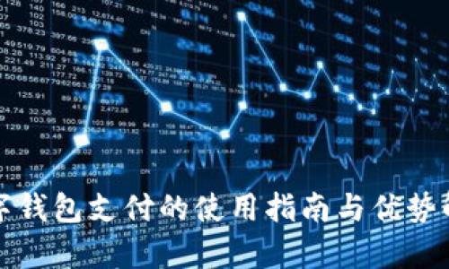 数字钱包支付的使用指南与优势解析