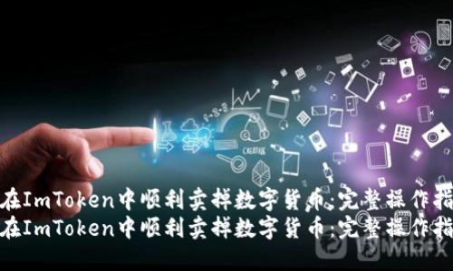 如何在ImToken中顺利卖掉数字货币：完整操作指南  
如何在ImToken中顺利卖掉数字货币：完整操作指南