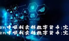 如何在ImToken中顺利卖掉数字货币：完整操作指南