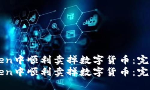 如何在ImToken中顺利卖掉数字货币：完整操作指南  
如何在ImToken中顺利卖掉数字货币：完整操作指南