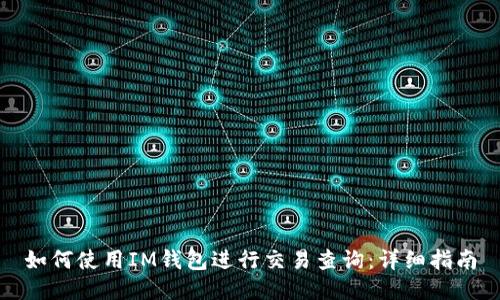 如何使用IM钱包进行交易查询：详细指南