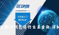 如何使用IM钱包进行交易查询：详细指南
