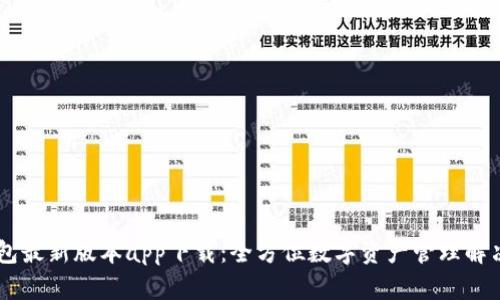 IM钱包最新版本app下载：全方位数字资产管理解决方案