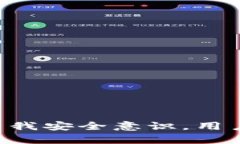   区块链钱包被打假了吗？探讨安全性与防范措施