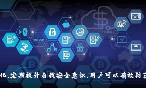   区块链钱包被打假了吗？探讨安全性与防范措施 / 

 guanjianci 区块链钱包, 打假, 数字资产, 安全性, 知乎 /guanjianci 

# 区块链钱包被打假了吗？探讨安全性与防范措施

随着区块链技术的迅猛发展，区块链钱包作为数字资产储存、交易的重要工具，逐渐成为了大众关注的焦点。在这个新兴的市场中，钱包的安全性问题日益凸显。其中，假钱包的出现引发了许多用户的恐慌和疑虑。那么，区块链钱包真的被打假了吗？本文将深入探讨这一问题，以及如何防范假钱包的出现。

## 一、区块链钱包的基本概念

区块链钱包是指用于存储、管理和交易数字资产（如比特币、以太坊等）的软件或硬件工具。根据钱包类型的不同，区块链钱包可以分为热钱包和冷钱包。热钱包是指连接互联网的钱包，便于用户进行小额、频繁交易；而冷钱包则是指不连接互联网的储存设备，适合长期储存大额资产。

区块链钱包的安全性至关重要，因为一旦钱包被攻击或盗用，用户的数字资产可能会面临重大损失。因此，了解钱包的工作原理以及可能存在的安全漏洞，对于保护个人资产具有重要意义。

## 二、区块链钱包的安全性问题

区块链钱包的安全性问题主要体现在以下几个方面：

### 1. 假钱包的出现

近年来，市场上出现了一些声称能提供优质服务的假钱包。这些假钱包通常以低成本、高回报的承诺吸引用户进行投资。然而，用户在下载和使用这些假钱包后，可能会面临资产被盗的风险。

### 2. 钓鱼攻击

假钱包经常通过钓鱼攻击的方式来窃取用户信息。攻击者可能会通过伪造网站、邮件或社交媒体，诱导用户输入私钥或助记词。一旦用户中招，攻击者就能轻松陷入资产。

### 3. 软件漏洞

某些钱包软件可能存在安全漏洞，这些漏洞使得黑客能够利用技术手段侵入钱包，窃取用户资金。这类攻击往往发生在用户未及时更新钱包软件或使用不安全的网络环境中。

### 4. 用户安全意识不足

许多用户对区块链钱包的安全性缺乏基本的认识，容易被假钱包和钓鱼攻击所诱导。这种情况下，加强用户的安全意识教育显得尤为重要。

## 三、应对区块链钱包被打假的措施

面对区块链钱包安全性的问题，用户可以采取一系列措施来降低风险和损失。

### 1. 选择知名钱包服务提供商

用户在选择钱包时，应优先考虑知名的服务提供商。这些钱包通常经过多重审核，并具备良好的用户口碑，能有效降低假钱包的风险。

### 2. 了解钱包的支持网络

在选择钱包时，了解其所支持的用户反馈和网络共识机制是至关重要的。一个拥有良好用户社区和技术支持的钱包，通常会更稳定安全。

### 3. 随时更新钱包软件

为了避免软件漏洞，用户应及时更新钱包软件，特别是那些涉及到安全性修复的版本。此外，定期检查钱包的开发进度也很重要。

### 4. 强化个人安全意识

提升自身的安全意识，定期参与网络安全知识的培训课程，了解最新的网络诈骗手法，以避免因信息不对称而上当受骗。

## 四、相关常见问题解答

### 1. 什么是假钱包，如何识别？
假钱包是为了窃取用户信息与资产而设计的恶意应用程序或网页。用户可以通过以下方式来识别假钱包：

- **查看链接和域名**：假钱包往往使用与正品相似但稍有不同的域名，比如多了一个字母或改变了后缀。确保输入的网址是钱包官方的网址。
  
- **检查用户评价和反馈**：在下载前，搜索钱包的使用评价。如果大多数用户报告负面体验或有资产被盗的案例，建议谨慎选择。

- **查看开发者背景**：知名的钱包通常有明确的开发团队和背景资料。如果没有相关信息，极有可能是伪造的应用。

### 2. 如何保护自己的钱包安全？
保护钱包安全可以从以下几个方面入手：

- **使用硬件钱包**：硬件钱包是存储数字资产的安全选择，完全不连接互联网，可以有效避免在线攻击。

- **定期备份私钥**：确保将私钥、助记词及相关信息保存在安全的地方，避免丢失。

- **启用双因素认证**：许多钱包服务提供了双因素认证功能，开启后可以为账户增加一层保护。

### 3. 区块链钱包有哪些类型？
区块链钱包主要分为以下几种类型：

- **热钱包**：适合频繁交易，典型的例子有在线钱包和手机应用钱包，如Coinbase和Trust Wallet。

- **冷钱包**：适合长期存储，常见的硬件钱包有Ledger和Trezor。

- **纸钱包**：将私钥打印在纸上，安全性高但不便于管理。

### 4. 我该如何举报假钱包？
如果发现假钱包，可以向相关平台进行举报。主要步骤包括：

- **收集证据**：记录假钱包的相关链接、用户评价、截图等信息。

- **向社交媒体和论坛举报**：在Reddit、Twitter等平台发布警告，提醒其他用户。

- **联系监管机构**：如果涉及金额较大，可以考虑联系相关金融监管机构请求帮助。

### 5. 如何恢复被盗的数字资产？
被盗的数字资产恢复通常较为困难，主要措施包括：

- **立刻联系钱包服务商**：及时向官方报告被盗情况，查看是否能采取措施保护资产。

- **追踪交易记录**：通过区块链浏览器检查资金流向，尝试联系交易所以冻结相关账户。

### 6. 区块链技术未来的安全趋势是什么？
区块链技术的安全未来呈现以下趋势：

- **不断提升的技术标准**：随着技术的发展，新一代安全标准不断被提出与实践。

- **人工智能的应用**：AI将逐渐参与风险评估和安全性检测，快速响应潜在的安全威胁。

- **去中心化身份认证**：区块链将出现更先端的身份认证方式，保护用户隐私的同时保证安全性。

## 结论

在区块链技术不断发展的今天，提高用户对区块链钱包安全性的认识尤为重要。通过选择知名的钱包服务、关注钱包的安全性变化，定期提升自我安全意识，用户可以有效防范假钱包的风险。通过上述措施，我们希冀能为用户在数字资产管理中提供有益的保障，减少因假钱包而产生的损失。