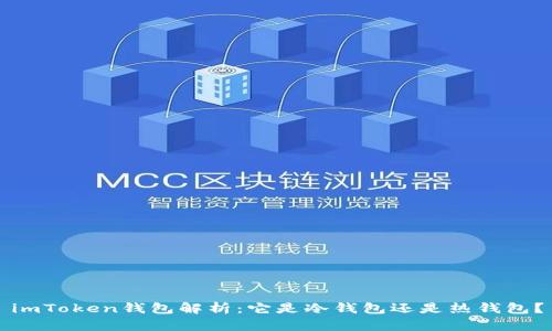 imToken钱包解析：它是冷钱包还是热钱包？