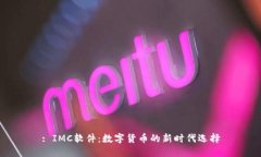 : IMC软件：数字货币的新时代选择