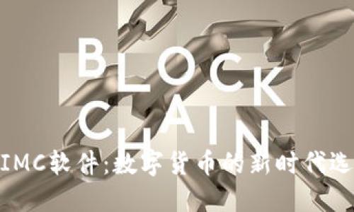 : IMC软件：数字货币的新时代选择