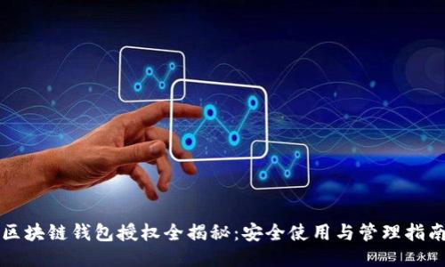 区块链钱包授权全揭秘：安全使用与管理指南