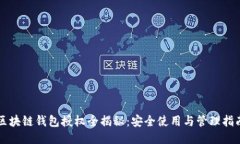区块链钱包授权全揭秘：安全使用与管理指南