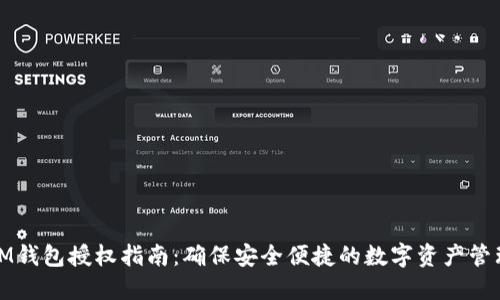 IM钱包授权指南：确保安全便捷的数字资产管理