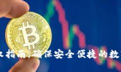 IM钱包授权指南：确保安全便捷的数字资产管理