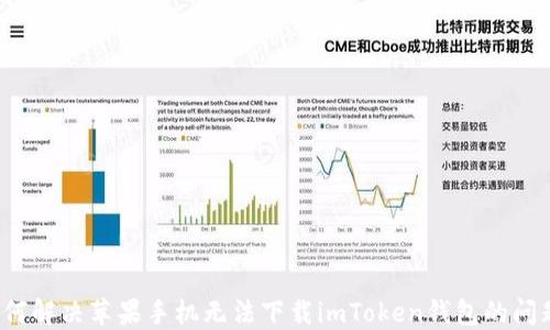 
如何解决苹果手机无法下载imToken钱包的问题？