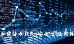 全面解析瑞士加密货币钱包：安全性、使用体验