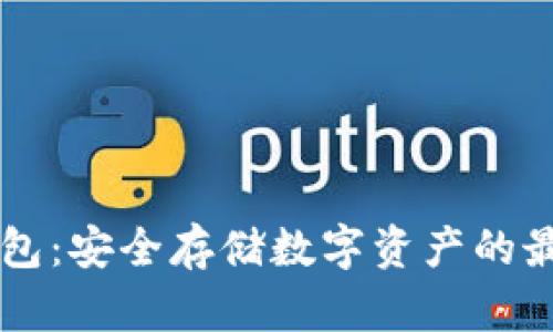 IM冷钱包：安全存储数字资产的最佳选择