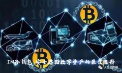 IM冷钱包：安全存储数字资产的最佳选择